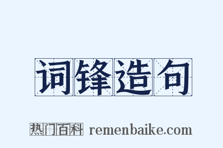 词锋造句是什么意思的图片